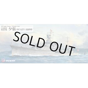 画像: ピットロード 1/700 日本海軍 軽巡洋艦 夕張 最終時【プラモデル】 