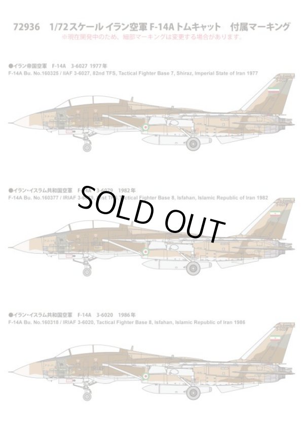 画像2: ファインモールド 1/72 イラン空軍 F-14A トムキャット【プラモデル】 