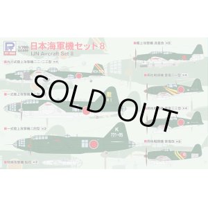 画像: ピットロード 1/700 日本海軍機セット8【プラモデル】 