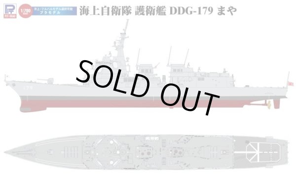 画像4: ピットロード 1/700 海上自衛隊 護衛艦 DDG-179 まや【プラモデル】