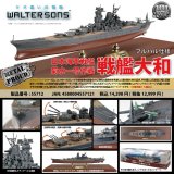 画像: ウォルターソンズ 1/700 日本海軍 戦艦大和 菊水一号作戦(フルハル仕様)完成品【完成品モデル】