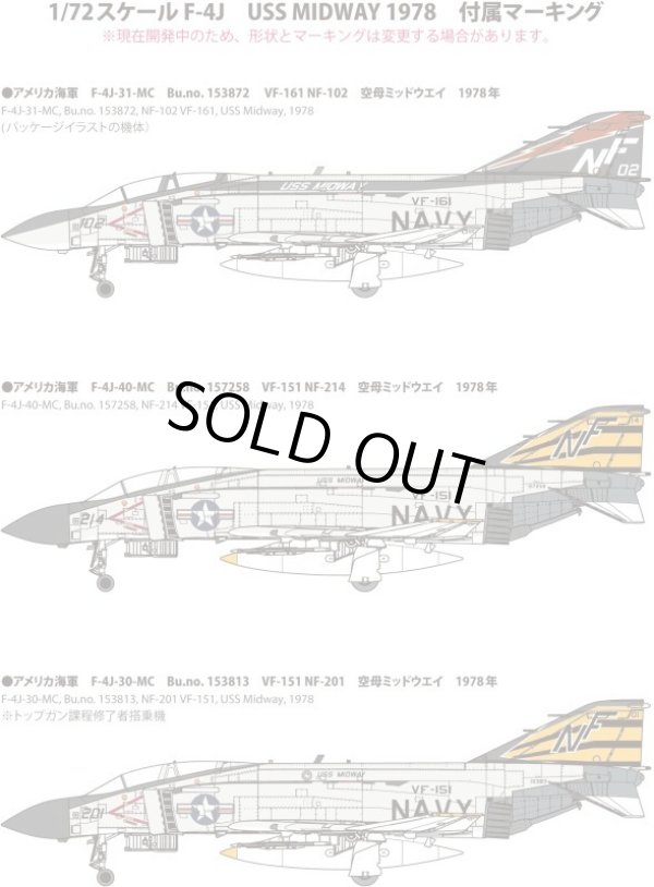 画像2: ファインモールド 1/72 アメリカ海軍 F-4J 戦闘機 ミッドウェイ 1978 [限定品]【プラモデル】