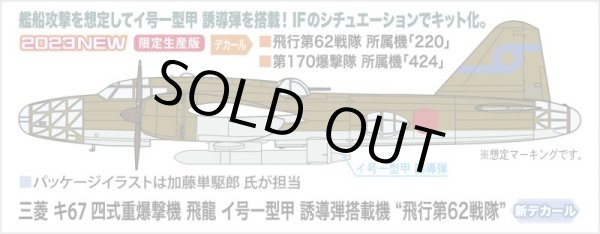 画像2: ハセガワ 1/72 三菱 キ67 四式重爆撃機 飛龍 イ号一型甲 誘導弾搭載機 “飛行第62戦隊”【プラモデル】 