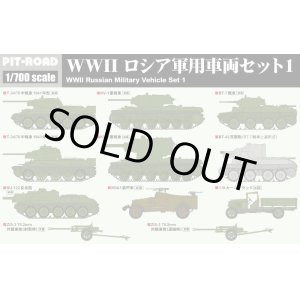 画像: ピットロード 1/700  WW.II ロシア軍用車両セット 1【プラモデル】 