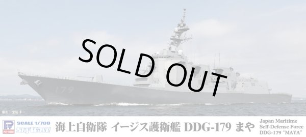 画像1: ピットロード 1/700 海上自衛隊 護衛艦 DDG-179 まや【プラモデル】