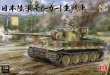 画像1: ボーダーモデル 1/35 日本陸軍 タイガーI 重戦車【プラモデル】 