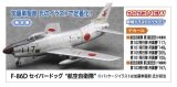 画像: ハセガワ 1/72 F-86D セイバードッグ “航空自衛隊”【プラモデル】