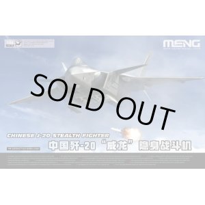 画像: MENG 1/48 中国 最新鋭ステルス戦闘機 J-20【プラモデル】