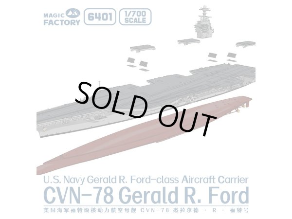 画像3: マジックファクトリー 1/700 ジェラルド・R・フォード級航空母艦 CVN-78 USS ジェラルド・R・フォード【プラモデル】 