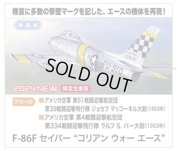 画像1: ハセガワ 1/48 F-86F セイバー “コリアン ウォー エース”【プラモデル】 