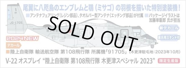 画像2: ハセガワ 1/72 V-22 オスプレイ “陸上自衛隊 第108飛行隊 木更津スペシャル 2023”【プラモデル】 