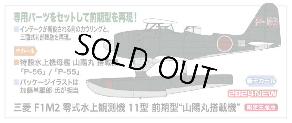 画像2: ハセガワ 1/48 三菱 F1M2 零式水上観測機 11型 前期型 “山陽丸搭載機”【プラモデル】