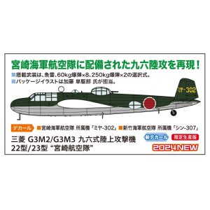 画像: ハセガワ 1/72 三菱 G3M2/G3M3 九六式陸上攻撃機 22型/23型 “宮崎航空隊”【プラモデル】  