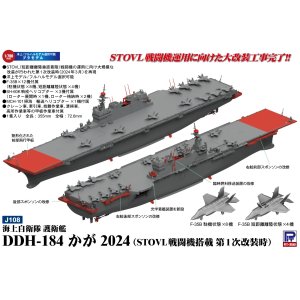 画像: ピットロード 1/700 海上自衛隊 護衛艦 DDH-184 かが 2024(STOVL戦闘機搭載 第1次改装時)【プラモデル】  