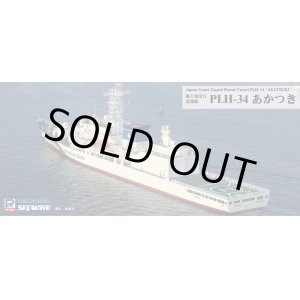 画像: ピットロード 1/700 海上保安庁巡視船 PLH-34 あかつき【プラモデル】 