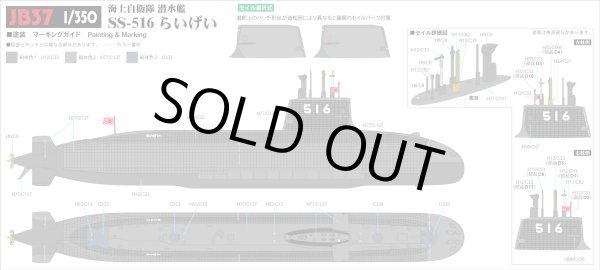 画像2: ピットロード 1/350 海上自衛隊 潜水艦 SS-516 らいげい【プラモデル】 