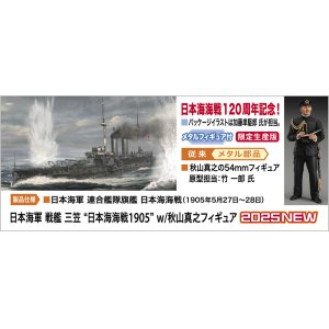 画像: ハセガワ 1/700 日本海軍 戦艦 三笠 “日本海海戦1905” w/秋山真之フィギュア【プラモデル】  