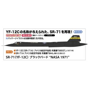 画像: ハセガワ 1/72 SR-71（YF-12C） ブラックバード “NASA 1971”【プラモデル】  