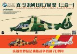 画像: キティホークモデル 1/48 Zhi-9B/C/W 中国人民解放軍汎用ヘリコプター【プラモデル】  