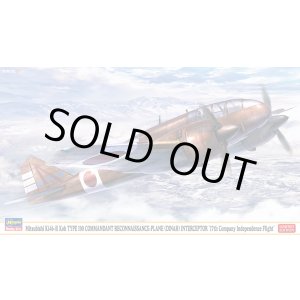 画像: ハセガワ 1/72 三菱 キ46 百式司令部偵察機 III型 甲 改造防空戦闘機 “独立飛行第17中隊”【プラモデル】 