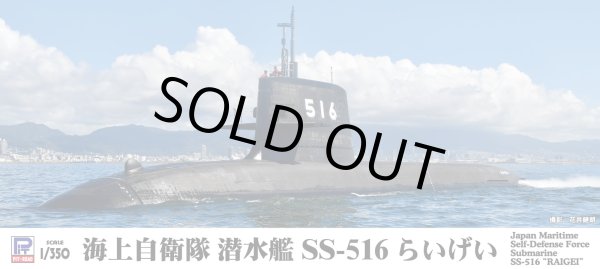 画像1: ピットロード 1/350 海上自衛隊 潜水艦 SS-516 らいげい【プラモデル】 