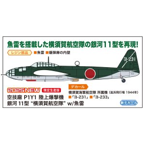 画像: ハセガワ 1/72 空技廠 P1Y1 陸上爆撃機 銀河 11型 “横須賀航空隊” w/魚雷【プラモデル】  