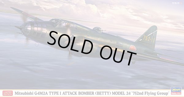 画像1: ハセガワ 1/72 三菱 G4M2A 一式陸上攻撃機 24型 “第752航空隊”【プラモデル】