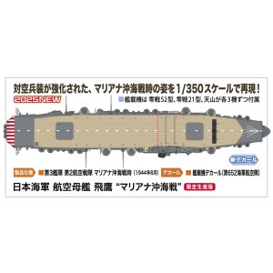 画像: ハセガワ 1/350 日本海軍 航空母艦 飛鷹 “マリアナ沖海戦”【プラモデル】  