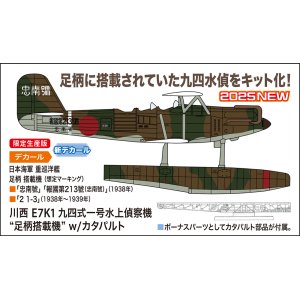 画像: ハセガワ 1/72 川西 E7K1 九四式一号水上偵察機 “足柄搭載機” w/カタパルト【プラモデル】  