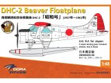 画像: ドーラ・ウィングス 1/48 南極観測船 宗谷 搭載機 DHC-2 昭和号【プラモデル】  