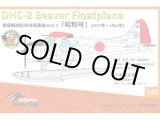 画像: ドーラ・ウィングス 1/48 南極観測船 宗谷 搭載機 DHC-2 昭和号【プラモデル】 