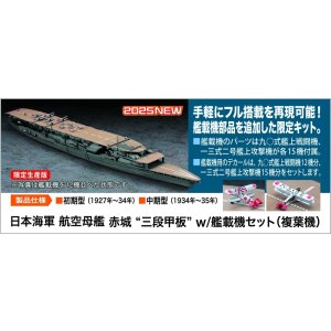 画像: ハセガワ 1/700 日本海軍 航空母艦 赤城 “三段甲板” w/艦載機セット（複葉機）【プラモデル】  