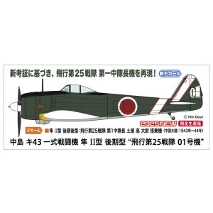 画像: ハセガワ 1/48 中島 キ43 一式戦闘機 隼 II型 後期型 “飛行第25戦隊 01号機”【プラモデル】  