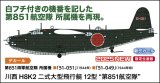 画像: ハセガワ 1/72 川西 H8K2 二式大型飛行艇 12型 “第851航空隊”【プラモデル】  