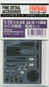 画像: フアインモールド 1/72 海軍九○式艦上戦闘機 張線セット  