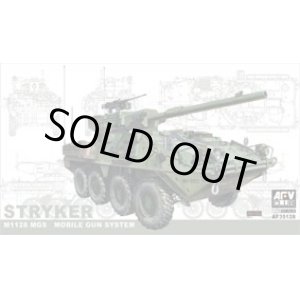 画像: AFVクラブ 1/35 M1128ストライカーMGS【プラモデル】