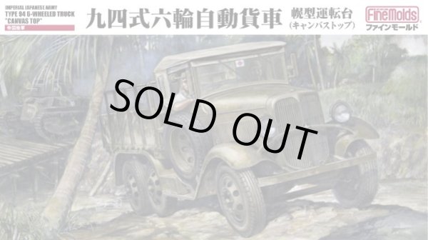 画像1: ファインモールド 1/35 帝国陸軍 九四式六輪自動貨車 幌型運転台(キャンバストップ) 【プラモデル】  