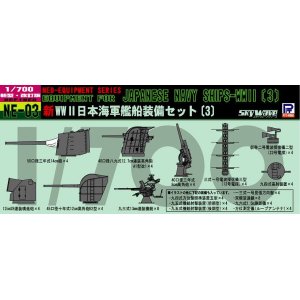 画像: ピットロード 1/700 WW.II 日本海軍艦船装備セット3 【プラモデル】  