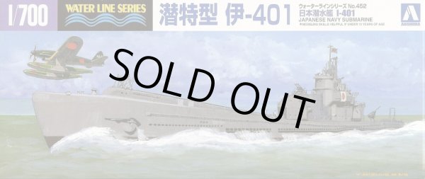 画像1: アオシマ 1/700 日本海軍潜水艦 伊-401  