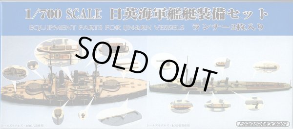 画像1: シールズモデル 1/700 日英海軍艦船装備セット