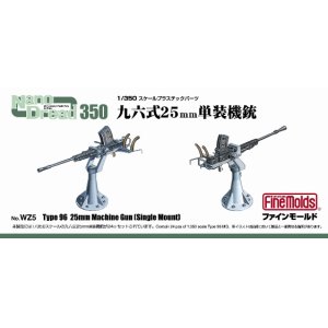 画像: ファインモールド 1/350 日本海軍 九六式25mm単装機銃セット【プラモデル】