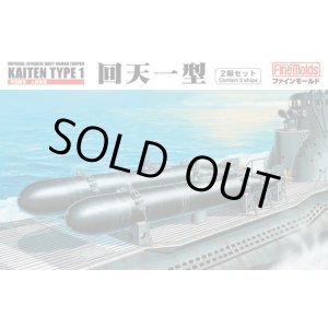 画像: ファインモールド 1/72 帝国海軍人間魚雷 回天一型