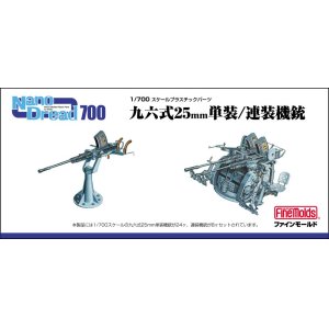 画像: ファインモールド 1/700 日本海軍 九六式25mm単装/連装機銃セット【プラモデル】  