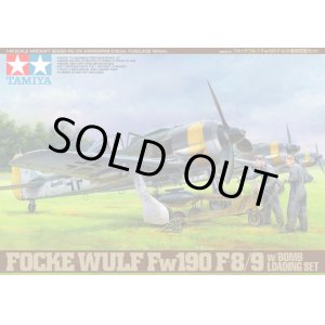 画像: タミヤ 1/48 フォッケウルフFw190F-8/9 爆弾搭載セット [プラモデル]