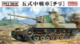 画像: ファインモールド 1/35 帝国陸軍 五式中戦車[チリ]【プラモデル】  