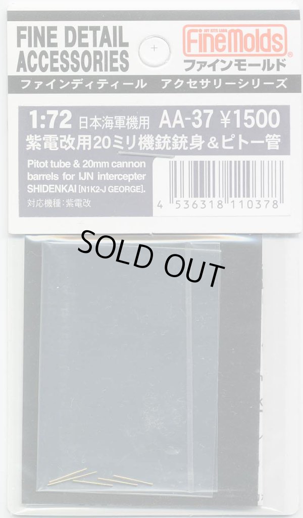 画像1: ファインモールド 1/72 紫電改用20ミリ機銃銃身&ピトー管
