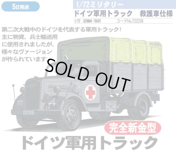 画像1: フジミ 1/72 ドイツ軍用3tトラック 救護車仕様 【プラモデル】  