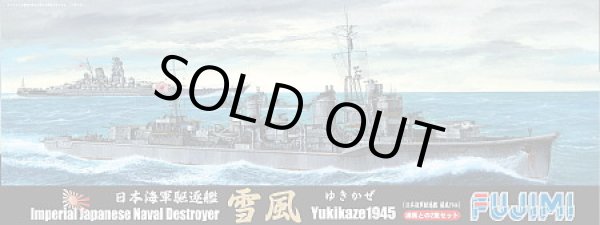 画像1: フジミ 1/700 日本海軍駆逐艦 雪風1945/浦風1944