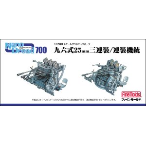 画像: ファインモールド 1/700 日本海軍 九六式25mm三連装/連装機銃セット【プラモデル】