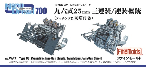 画像1: ファインモールド 1/700 九六式25mm三連装/連装機銃(防楯付き)【プラモデル】 